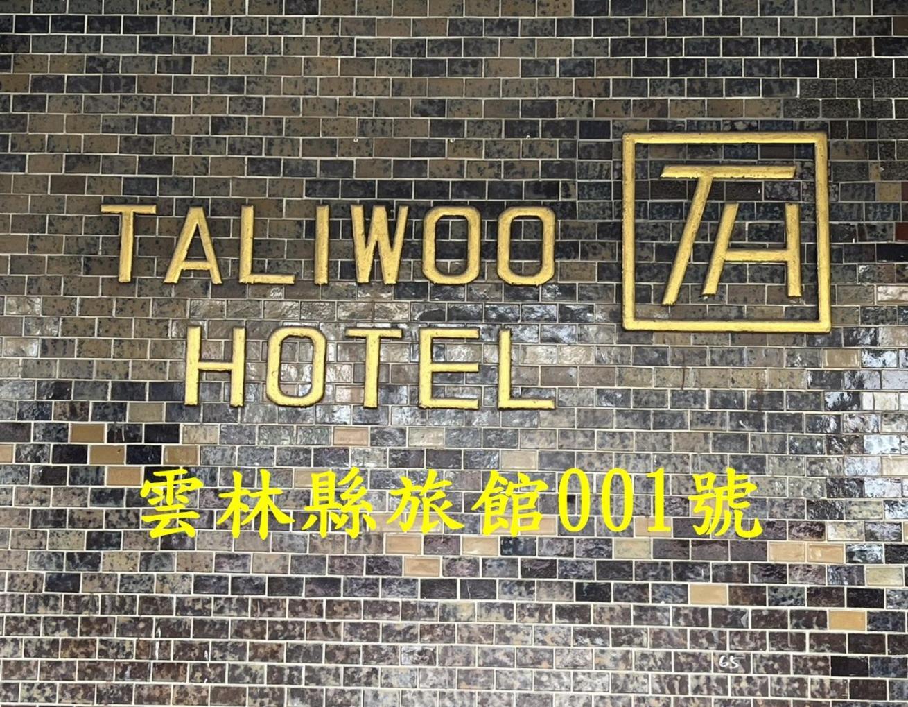 Hotel 他里霧ta Li Woo à Dounan Extérieur photo